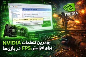 بهترین تنظیمات NVIDIA برای افزایش FPS در بازی‌ها (راهنمای کامل)