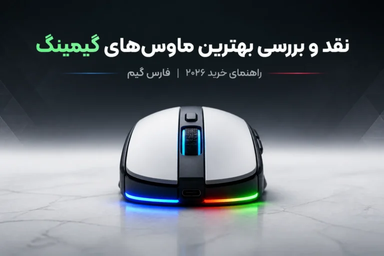 نقد و بررسی بهترین ماوس‌های گیمینگ (2026) + راهنمای خرید | فارس گیم