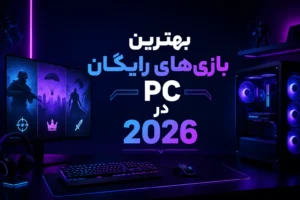 بهترین بازی‌های رایگان PC در 2026