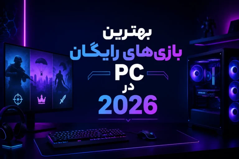 بهترین بازی‌های رایگان PC در 2026