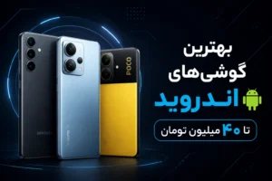 بهترین گوشی های اندروید تا 40 میلیون تومان؛ راهنمای خرید کامل 1405