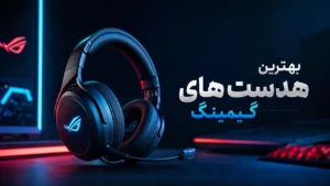 بهترین هدست‌های گیمینگ 2026