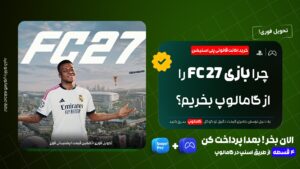 آیا خرید اکانت قانونی FC 27 ارزش دارد؟