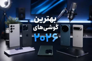 بهترین گوشی‌ها برای تولید محتوا در سال ۲۰۲۶
