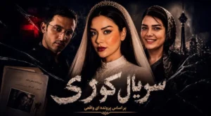 سریال کوری