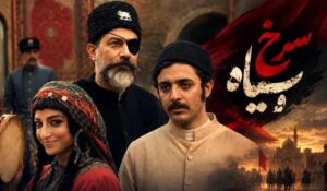 سریال سرخ و سیاه