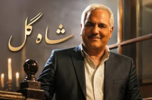 مهران مدیری شاه گل